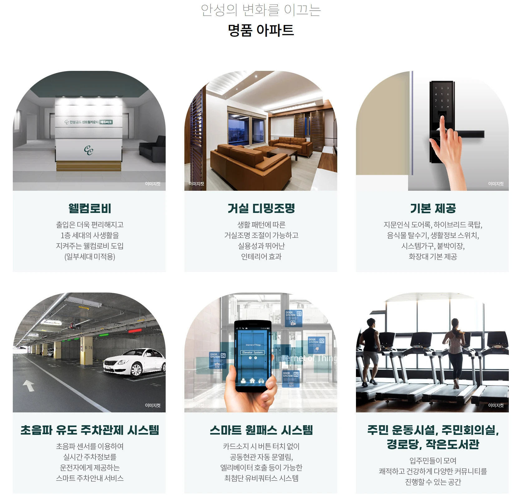 실내 마감, 주차관제, 스마트 홈 등 생활 시스템 안내
