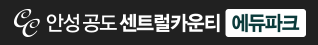 안성공도 센트럴카운티 에듀파크