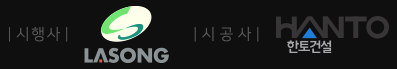 시행사 라송 · 시공사 한토건설